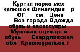 Куртка парка мех капюшон Финляндия - р. 56-58 ОГ 134 см › Цена ­ 1 600 - Все города Одежда, обувь и аксессуары » Мужская одежда и обувь   . Свердловская обл.,Красноуральск г.